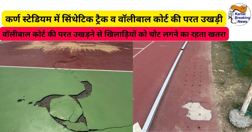 कर्ण स्टेडियम में सिंथेटिक ट्रैक व वॉलीबाल कोर्ट की परत उखड़ी