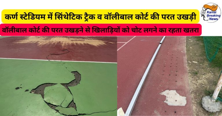 कर्ण स्टेडियम में सिंथेटिक ट्रैक व वॉलीबाल कोर्ट की परत उखड़ी