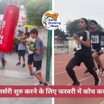 जिले में खेल नर्सरी शुरु करने के लिए फरवरी में कोच कर सकेंगे आवेदन