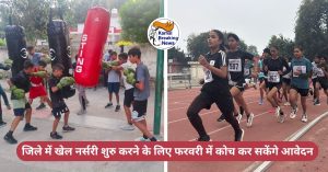 जिले में खेल नर्सरी शुरु करने के लिए फरवरी में कोच कर सकेंगे आवेदन