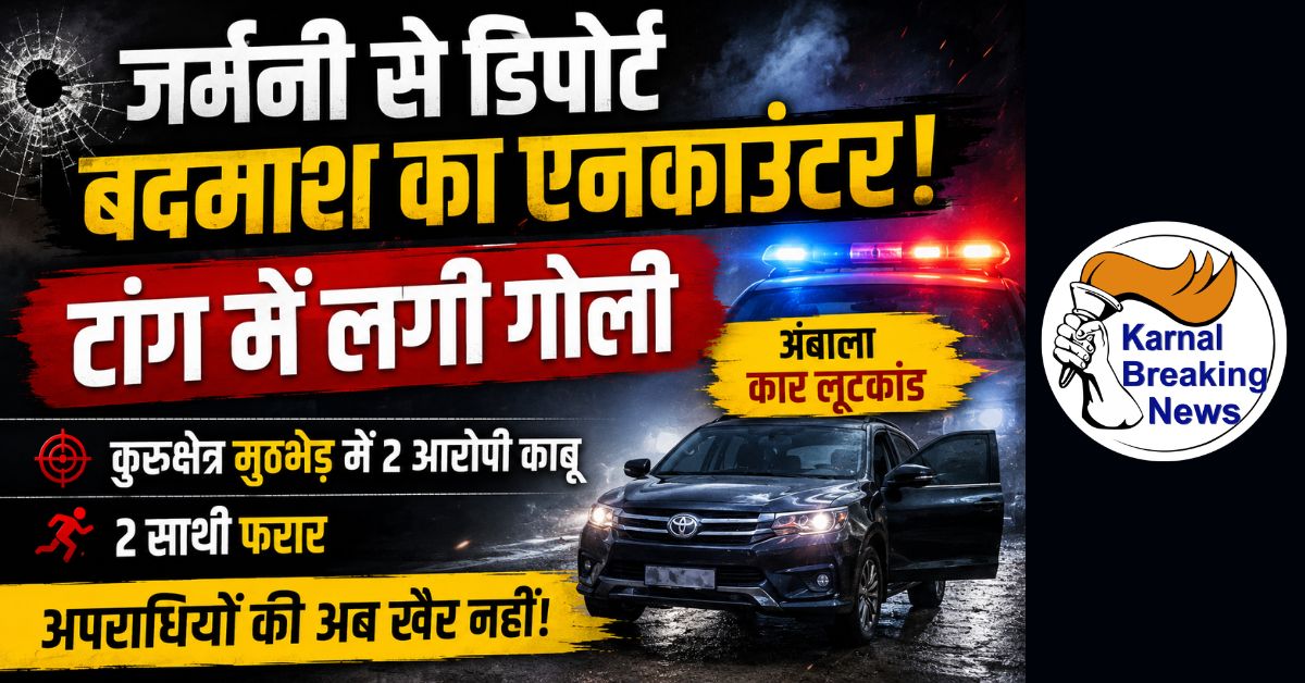 जर्मनी से डिपोर्ट बदमाश का एनकाउंटर, टांग में लगी गोली:अंबाला कार लूटकांड