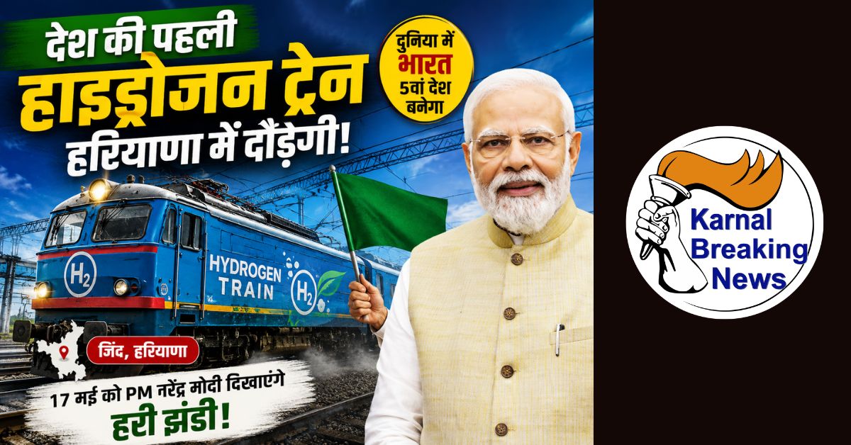 देश की पहली हाइड्रोजन ट्रेन हरियाणा में दौड़ेगी, दुनिया में भारत 5वां देश बनेगा