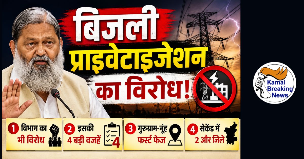 बिजली प्राइवेटाइजेशन का ऊर्जा मंत्री विज जता चुके विरोध, विभाग भी साथ, गुरुग्राम-नूंह फर्स्ट फेज, पूरे प्रदेश में मॉडल लागू होने की आशंका
