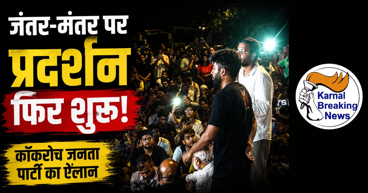 समर्थकों ने दोबारा मंच बनाया, कॉकरोच जनता पार्टी का जंतर-मंतर पर प्रदर्शन फिर शुरू