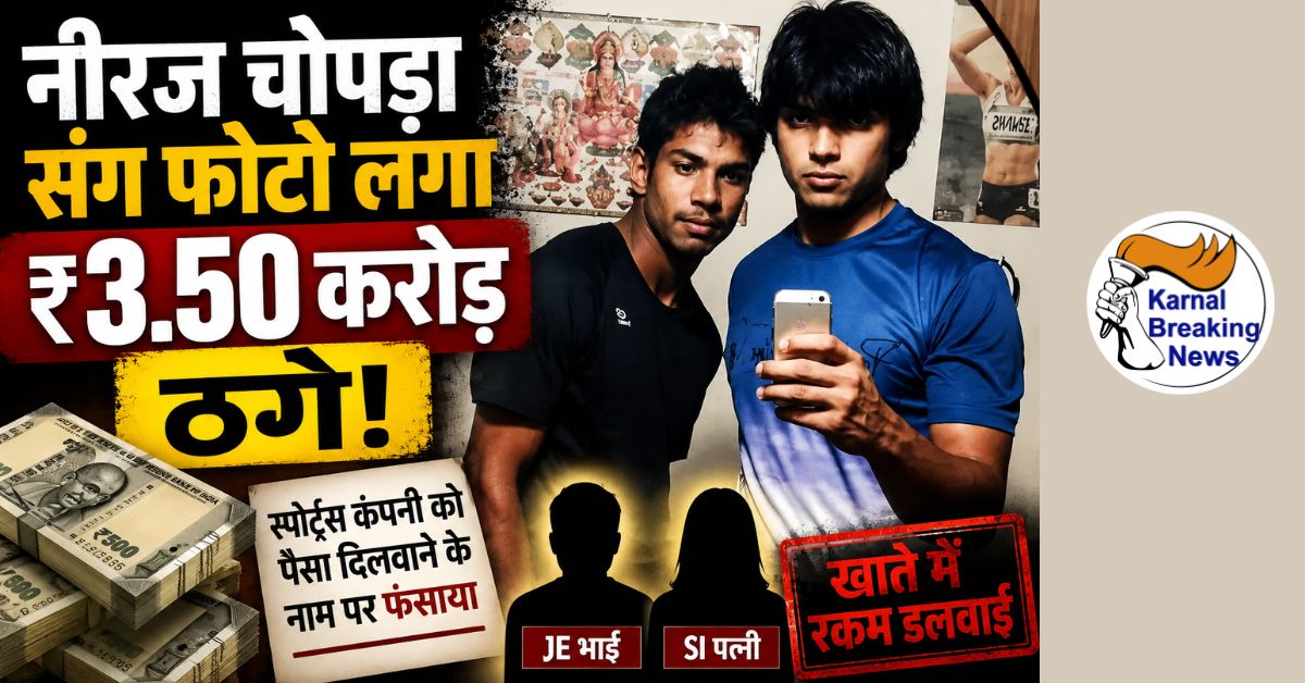 नीरज चोपड़ा संग फोटो लगा ₹3.50 करोड़ ठगे:पंचकूला में स्पोर्ट्स कंपनी को पैसा दिलवाने के नाम पर फंसाया