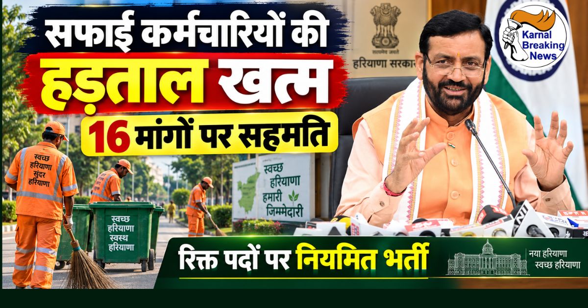हरियाणा में सफाई कर्मचारियों की हड़ताल खत्म,16 मांगों पर सरकार से बनी सहमति