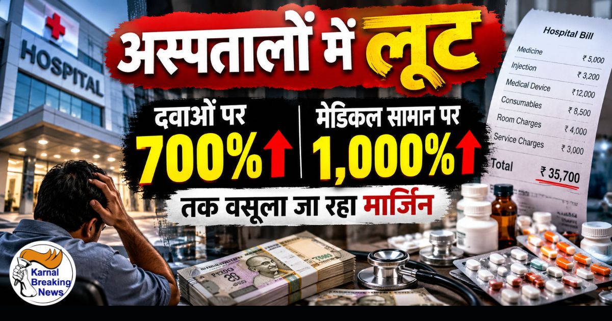 अस्पतालों में लूट, दवाओं पर 700% और मेडिकल सामान पर 1,000% तक वसूला जा रहा मार्जिन